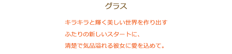 グラス 清楚で気品あふれる彼女に愛を込めて。美しい緑を作り出す、ふたりの新しいスタートです。